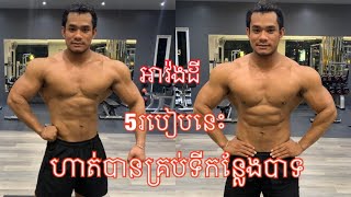 ការហាត់អាវ៉ងដី ត្រូវផ្នែកសាច់ដុំណាខ្លះ? 5របៀនេះហាត់បានគ្រប់ទីកន្លែង Push Up Workout