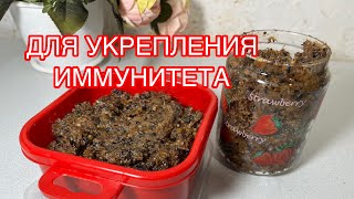 СУПЕР РЕЦЕПТ ВИТАМИННЫХ СМЕСЕЙ для укрепления иммунитета! Мед, сухофрукты,орех #иммунитет #витамины