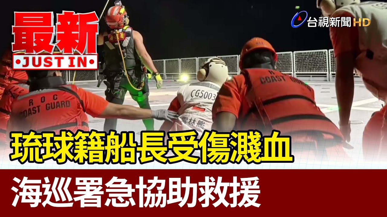 驚險救援! 宜蘭遊艇翻12人全落海 海巡+漁船聯手救│中視新聞 20220807