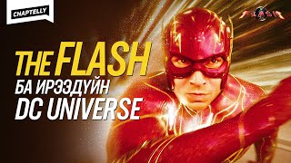 THE FLASH ба ирээдүйн DC Universe