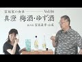 真澄 梅酒・ゆず酒 ー宮坂家の食卓ーご紹介動画 Vol.06