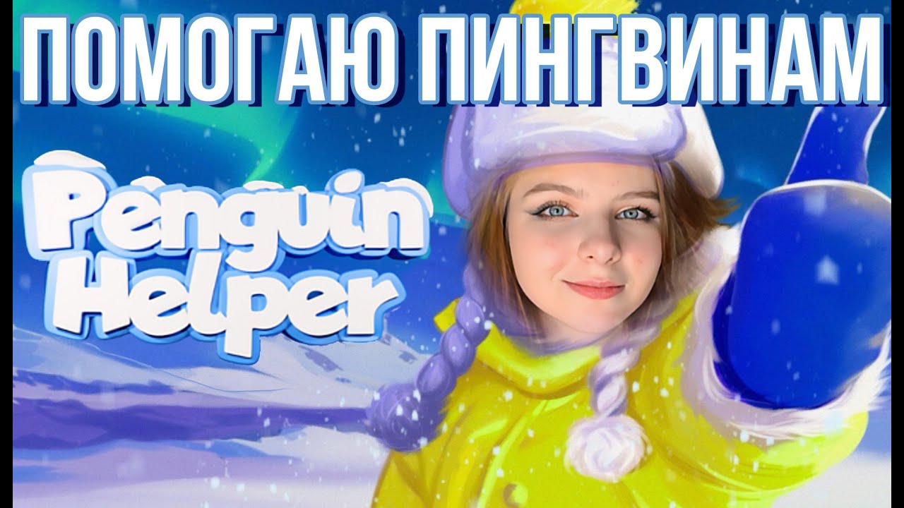 ЛУЧШАЯ РАБОТА НА СВЕТЕ! - ПРОХОЖДЕНИЕ PENGUIN HELPER С ДАРКНЕС