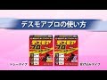 デスモアプロ　使い方ガイドムービー｜アース製薬