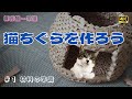 猫ちぐらを作ろう  【＃１】材料の準備