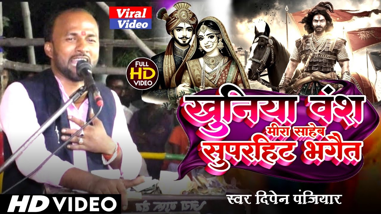 खुनियां वंश मीरा साहेब सुपरहिट भगैत !! Dipen Panjiyar | Mira sahab | khuniya vans New Video