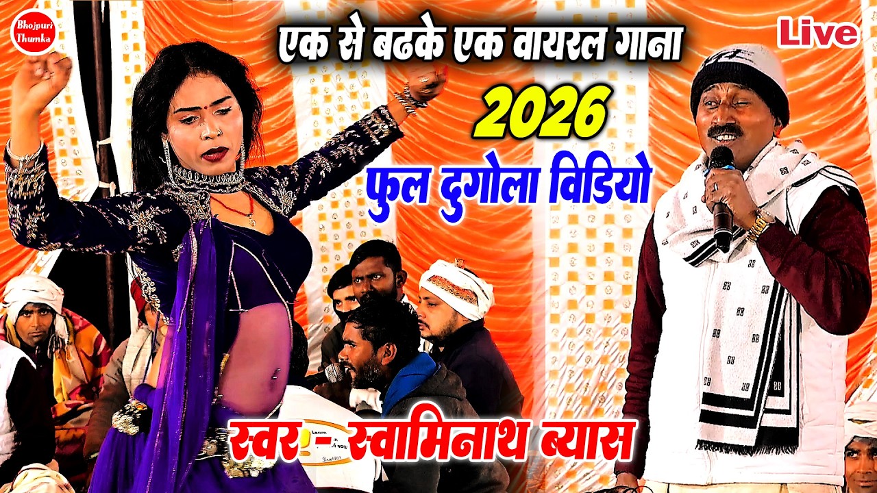 Swaminath Ke Dugola 2026 ke | एक से एक हिट दुगोला वीडियो गाना स्वामीनाथ के | Full Dugola 2026 Ke
