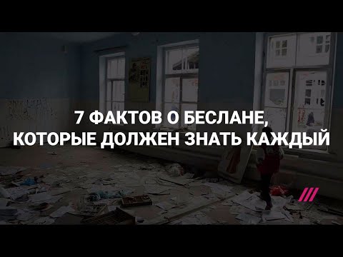 Семь фактов о Беслане, которые должен знать каждый