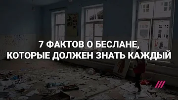 Семь фактов о Беслане, которые должен знать каждый