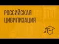 Российская цивилизация. Видеоурок по обществознанию 10 класс