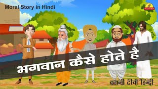 bhagwaan kaise hote hai | animation story in hindi | moral story in hindi