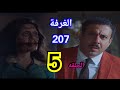 ملخص مسلسل الغرفة 207 الحلقة الخامسة 5 رعب وإثارة تشويقية 