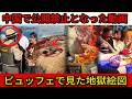 【衝撃】中国で公開禁止となった動画.... 「助け合い」が消えた国の末路。事故現場での略奪とビュッフェでの醜い争い