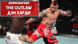 Документальный фильм про Дэна Харди Документальный фильм про Дэна Харди