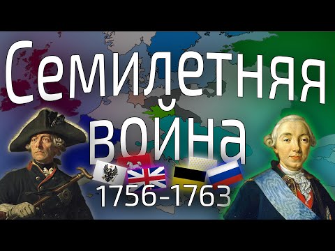 Семилетняя война 1756-1763 г.