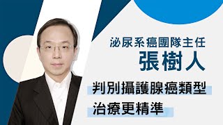 攝護腺癌有30種類型，你知道嗎？｜和信治癌中心醫院泌尿系癌團隊主任 張樹人