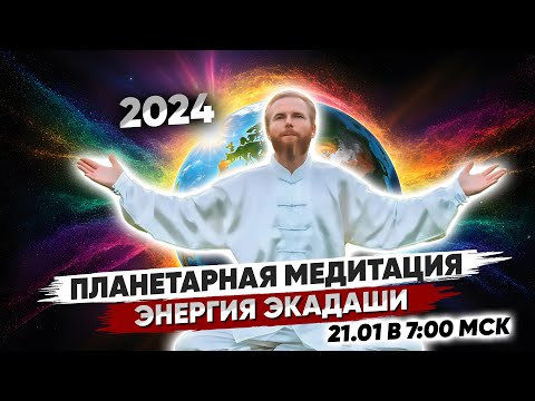 Планетарная МЕДИТАЦИЯ 💫 Энергия ЭКАДАШИ 2024