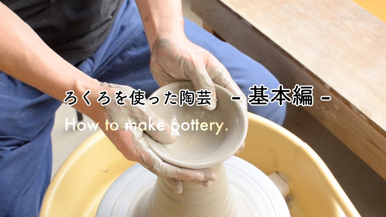 初めての陶芸「ろくろの基本」｜How to make pottery - 益子焼のつかもと - YouTube