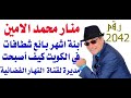 د أسامة فوزي 2042 منار محمد الامين كيف أصبحت مديرة لقناة النهار المصرية 