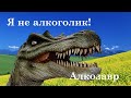 Алкоголик не хочет бросать пить, как помочь? Алкозавр