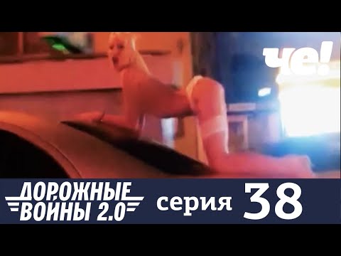 Дорожные войны | Сезон 9 | Выпуск 38