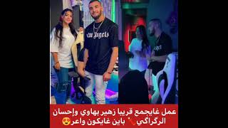قنبلة لموسم تصريب مقطع من أغنية زهير بهاوي وإحسان الركراكي  باين غايكون واعر