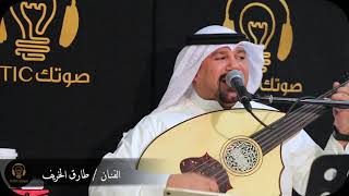 يا فهد سري مكنون  - طارق الخريف شركه صوتك برو