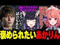 褒められに来たあかりんをさらりとかわすらいじん【ギルくん/夜よいち/日向まる/夢野あかり/白波らむね/Ceros/ねすてぃー】