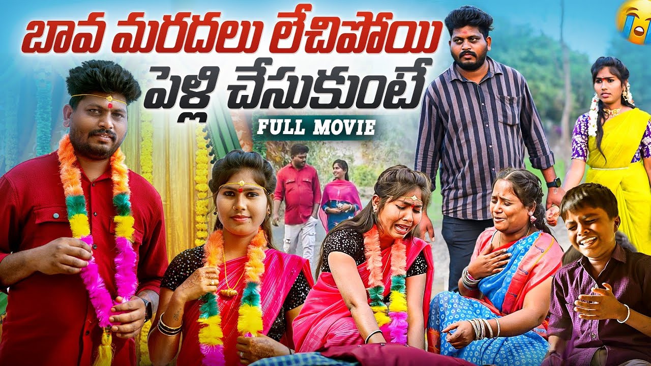 మార్డలున్ని లెపుకపోయి పెళ్లి చేసుకుంటే II FULL MOVIE II Emotional video 🥴#villageguru 