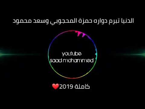 حمزه محجوبي سعد دواره دنيا تبرم دواره