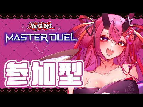 【遊戯王マスターデュエル】鬼っ子生配信【視聴者参加型】