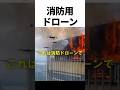 消防用ドローン