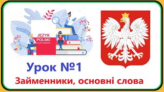 Польська мова -  Урок №1. Займенники, основні слова. Польська мова з нуля, швидко і доступно!