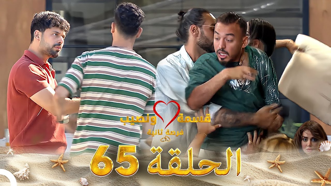 قسمة ونصيب فرصة ثانية الحلقة 65 - Qesma w Naseeb