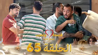 قسمة ونصيب فرصة ثانية الحلقة 65 - Qesma w Naseeb