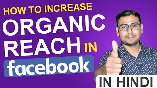 Facebook Organic Reach for 2020 | How to increase the Facebook Organic Reach | (in Hindi)