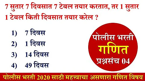 Police Bharti 2022 | Math Question Part 4 | महाराष्ट्र पोलीस भरती 2022 गणित प्रश्नसंच 4
