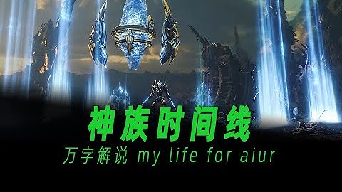 全网独家，神族时间线梳理【星际争霸】