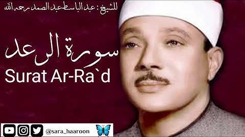 سورة الرعد للشيخ : عبد الباسط عبد الصمد بجودة عالية (13)