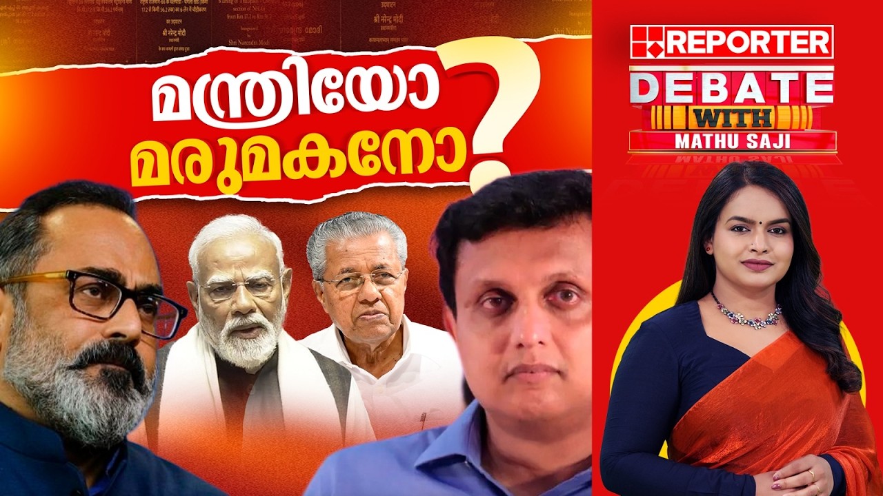 മന്ത്രിയോ മരുമകനോ? |DEBATE WITH MATHU SAJI
