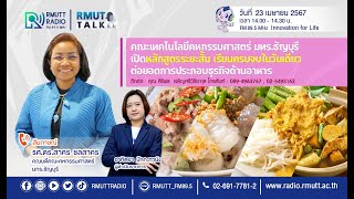 RMUT TALK l คณะเทคโนโลยีคหกรรมศาสตร์ เปิดหลักสูตรระยะสั้น เรียนครบจบในวันเดียว ต่อธุรกิจด้านอาหาร