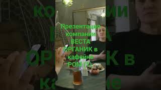 Презентация в компании #ВЕСТА ОРГАНИК(12 октября 2024 г.)