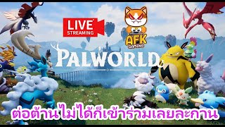 PalWorld EP.1 ละไอ้หนุ่มกล้ามโต ตัวเขียวมาลุยแล้วอะดิ๊