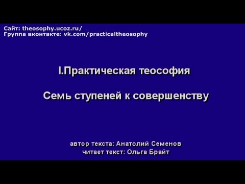 I. Практическая теософия. Семь Ступеней к совершенству