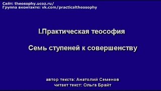 I. Практическая теософия. Семь Ступеней к совершенству