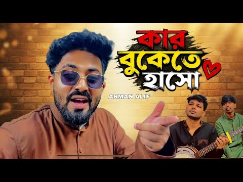 কার বুকেতে হাসো | Arman Alif | @RonyjhonOfficial | আড্ডার গান ভাইরাল গান কষ্টের গান |Trending Song