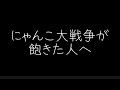 にゃんこ大戦争が飽きた人へ送る動画