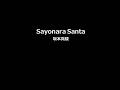 Sayonara Santa / 坂本真綾 【カラオケPiano伴奏ガイドなし】