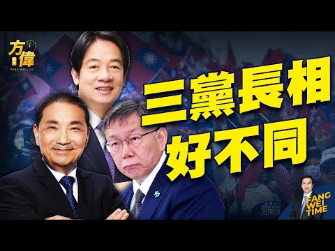 选举前夜大集会 台湾三党好不同【方伟时间-20240112】