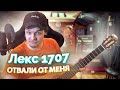 Лекс 1707 - Отвали от меня (Акустическая весия)