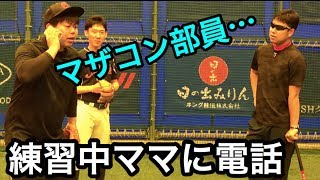 【野球部マザコン部員あるある】監督が指示した練習メニューをいちいちママに電話確認するクソ部員w